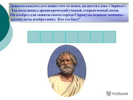 Девизом каждого, кто нашел что-то новое, является слово «Эврика!». Так воскликнул древнегреческий ученый, открыв новый закон. Он изобрел для защиты своего.