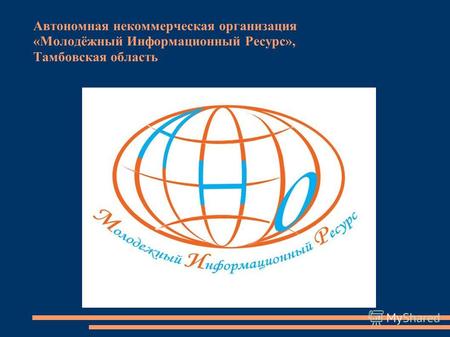 Автономная некоммерческая организация «Молодёжный Информационный Ресурс», Тамбовская область.