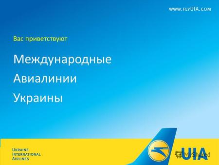 Вас приветствуют Международные Авиалинии Украины.