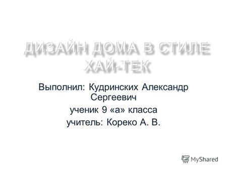 Выполнил: Кудринских Александр Сергеевич ученик 9 «а» класса учитель: Кореко А. В.