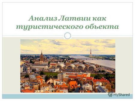 Анализ Латвии как туристического объекта. 1 задание SWOT анализ Латвии как туристического продукта Сильные стороны 1) Латвия знаменита своим многообразным.