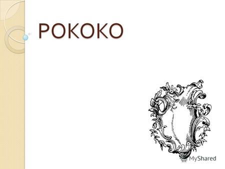 РОКОКО Рококо ( фр. rococo, от фр. rocaille дробленый камень, декоративная раковина, ракушка ) стиль в искусстве, возникший во Франции в первой половине.