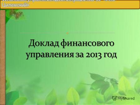 В целях увеличения доходов консолидированного бюджета муниципального образования муниципального района «Усть-Цилемский» и выполнения Соглашения о повышении.