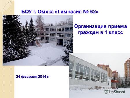 БОУ г. Омска «Гимназия 62» Организация приема граждан в 1 класс 24 февраля 2014 г.