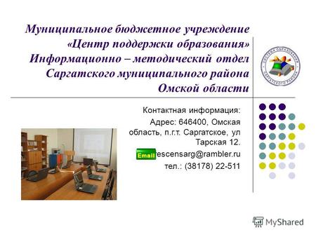 Муниципальное бюджетное учреждение « Центр поддержки образования » Информационно – методический отдел Саргатского муниципального района Омской области.