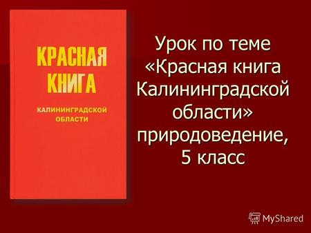 Урок по теме «Красная книга Калининградской области» природоведение, 5 класс.