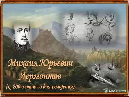 Михаил Юрьевич Лермонтов родился в Москве 15 октября 1814 года.