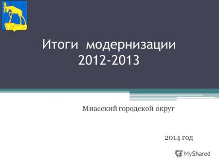 Итоги модернизации 2012-2013 Миасский городской округ 2014 год.