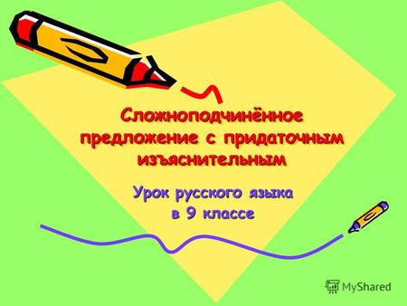 Сложноподчинённое предложение с придаточным изъяснительным Урок русского языка в 9 классе.