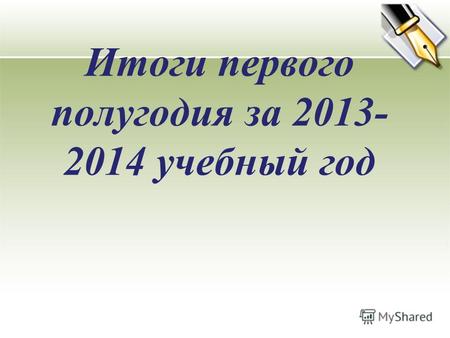 Итоги первого полугодия за 2013- 2014 учебный год.