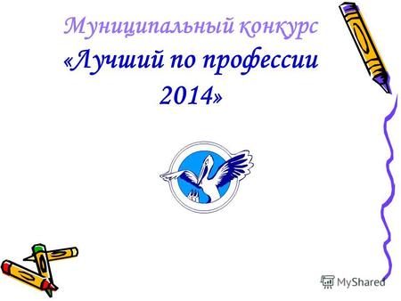 Муниципальный конкурс « Лучший по профессии 2014 »