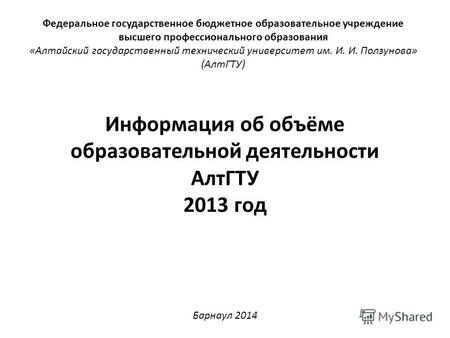 Федеральное государственное бюджетное образовательное учреждение высшего профессионального образования «Алтайский государственный технический университет.