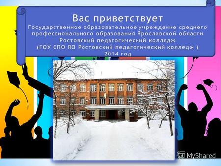 ГОУ СПО ЯО Ростовский педагогический колледж создан 15 июня 1928 года. Организационно-правовая форма: бюджетное учреждение. Тип: государственное образовательное.