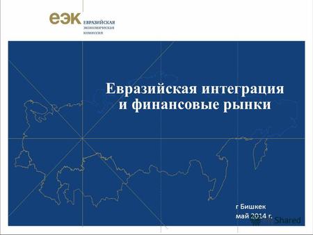 Евразийская интеграция и финансовые рынки г Бишкек май 2014 г.