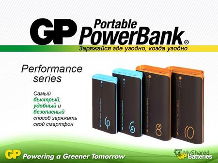 GP Portable PowerBank – зарегистрированный торговый знак, принадлежит GP Batteries International limited. Официально только GP имеет право назваться Portable.