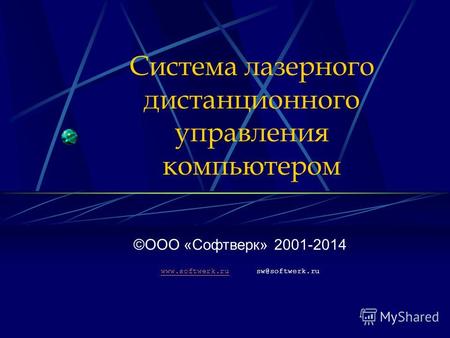 Система лазерного дистанционного управления компьютером ©ООО «Софтверк» 2001-2014 www.softwerk.ruwww.softwerk.ru sw@softwerk.ru.