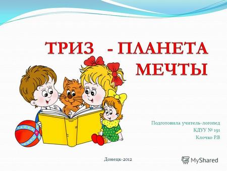 Подготовила учитель-логопед КДУУ 191 Клочко Р.В Донецк-2012.