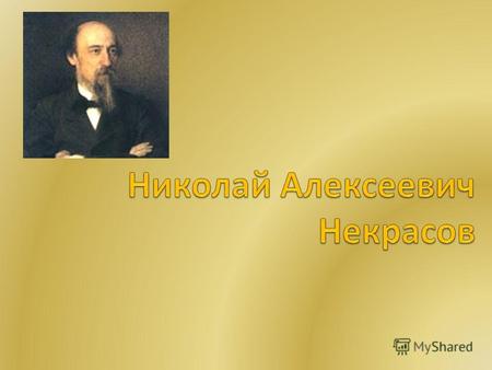 Cорок лет своей большой творческой жизни Николай Алексеевич Некрасов провел в Петербурге. За долгие годы труда, борьбы и напряженной творческой и журнальной.