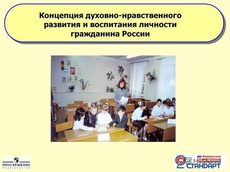 Концепция духовно-нравственного развития и воспитания личности гражданина России.