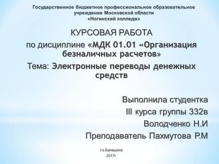 Курсовая работа: Организация и формы безналичных расчетов