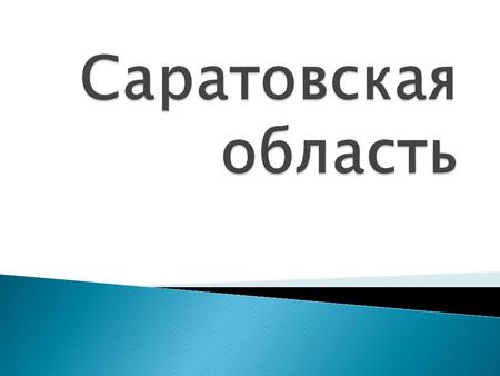 Флаг Сара́товской области является официальным символом Саратовской области РФ.