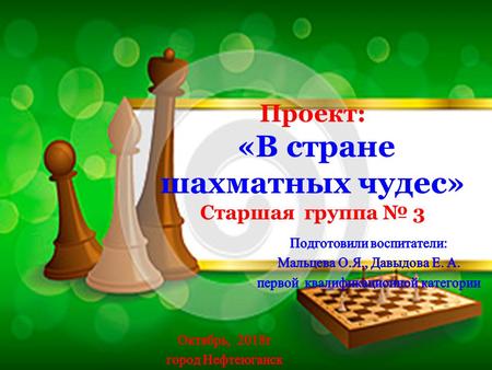 Проект: «В стране шахматных чудес» Старшая группа 3.