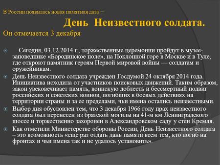 В России появилась новая памятная дата – День Неизвестного солдата. Он отмечается 3 декабря Сегодня, г., торжественные церемонии пройдут в музее-