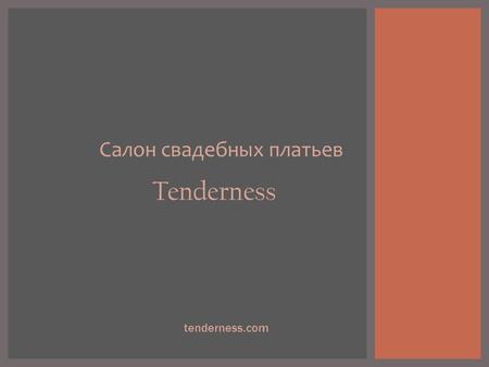 Салон свадебных платьев Tenderness tenderness.com.