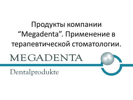 Продукты компании Megadenta. Применение в терапевтической стоматологии.