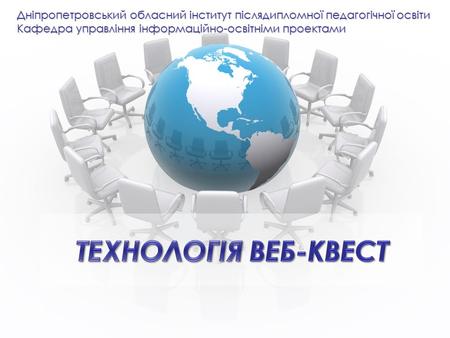 Дніпропетровський обласний інститут післядипломної педагогічної освіти Кафедра управління інформаційно-освітніми проектами.
