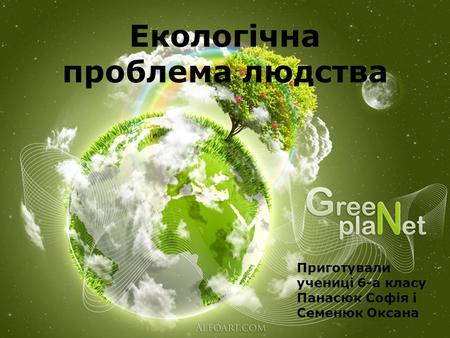 Екологічна проблема людства Приготували учениці 6-а класу Панасюк Софія і Семенюк Оксана.