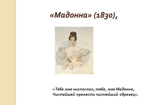 « Мадонна » (1830),