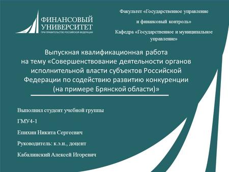 Выпускная квалификационная работа на тему «Совершенствование деятельности органов исполнительной власти субъектов Российской Федерации по содействию развитию.