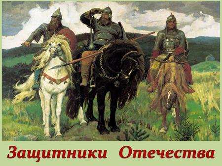 Древнейший русский щит (VIII-XI века), круглый, достигавший четверти человеческого роста, был удобен для парирования ударов. На смену круглому щиту в.