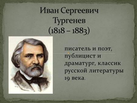 Писатель и поэт, публицист и драматург, классик русской литературы 19 века.