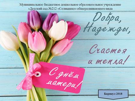 Барнаул 2018 Муниципальное бюджетное дошкольное образовательное учреждение «Детский сад 212 «Солнышко» общеразвивающего вида.