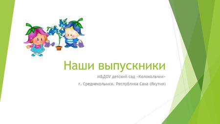 Наши выпускники МБДОУ детский сад «Колокольчик» г. Среднеколымск, Республика Саха (Якутия)