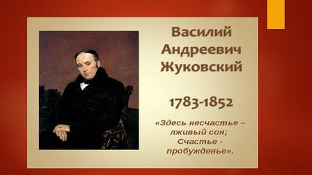 Знаменитый русский поэт Василий Андреевич Жуковский родился в 1783 году в селе Мишенском, Белевского уезда, Тульской губернии. Отец его был помещик Афанасий.