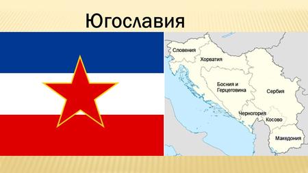 Югославия В результате развала Югославии образовалось 6 стран(Сербия, Хорватия, Босния и Герцеговина, Черногория, Македония, а также Словения) и одна частично.
