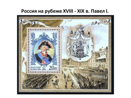 Россия на рубеже XVIII - XIX в. Павел I.. Детство Павла Петровича Будущий император Павел родился в 1754 года и был сразу отнят от родителей и взят на.