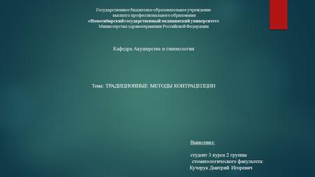 Государственное бюджетное образовательное учреждение высшего профессионального образования «Новосибирский государственный медицинский университет» Министерства.