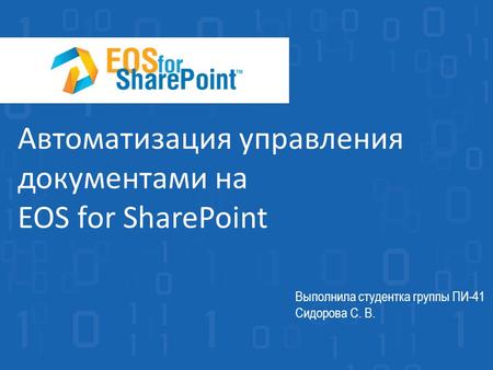 Автоматизация управления документами на EOS for SharePoint Выполнила студентка группы ПИ-41 Сидорова С. В.