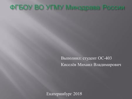 Екатеринбург 2018 Выполнил : студент ОС -403 Киселёв Михаил Владимирович.