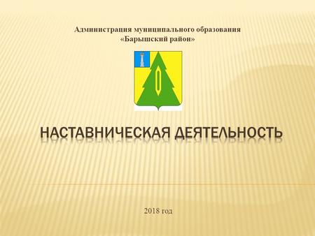 Климин С.В. Администрация муниципального образования «Барышский район» 2018 год.