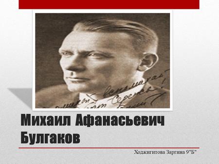 Михаил Афанасьевич Булгаков (15.05.1891 г-10.03.1940 г)