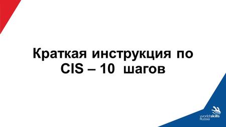 Краткая инструкция по CIS – 10 шагов. Создание и загрузка критериев в CIS.