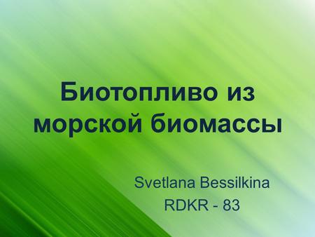 Биотопливо из морской биомассы Svetlana Bessilkina RDKR - 83.