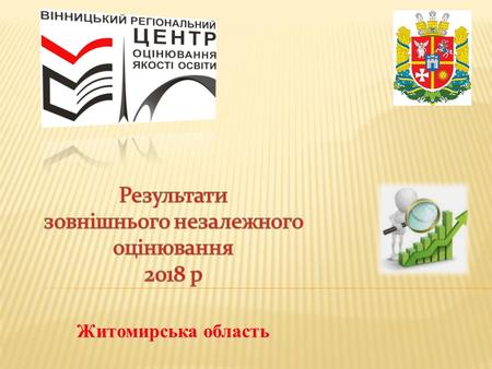 Житомирська область. Для проходження зовнішнього незалежного оцінювання з української мови і літератури у 2018 році (основна сесія ЗНО) було зареєстровано.