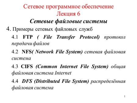 1 Сетевое программное обеспечение Лекция 6 Сетевые файловые системы 4. Примеры сетевых файловых служб 4.1 FTP ( File Transfer Protocol) протокол передачи.