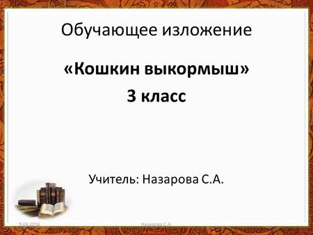 Обучающее изложение «Кошкин выкормыш» 3 класс Учитель: Назарова С.А Назарова С.А.
